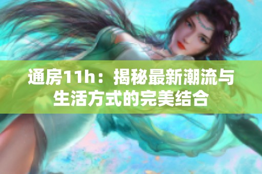 通房11h：揭秘最新潮流与生活方式的完美结合