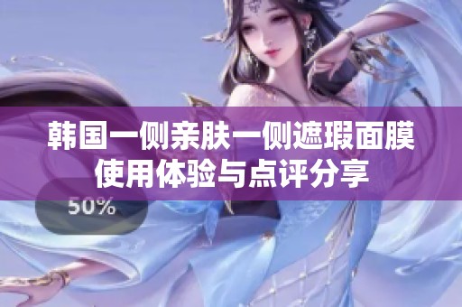 韩国一侧亲肤一侧遮瑕面膜使用体验与点评分享