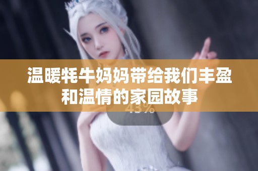温暖牦牛妈妈带给我们丰盈和温情的家园故事