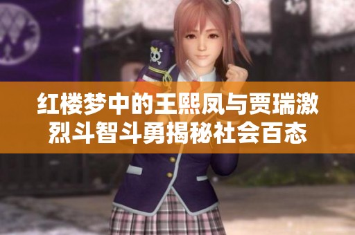 红楼梦中的王熙凤与贾瑞激烈斗智斗勇揭秘社会百态