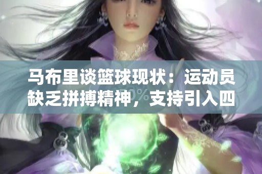 马布里谈篮球现状：运动员缺乏拼搏精神，支持引入四分球规则