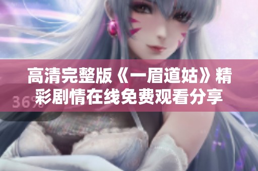 高清完整版《一眉道姑》精彩剧情在线免费观看分享