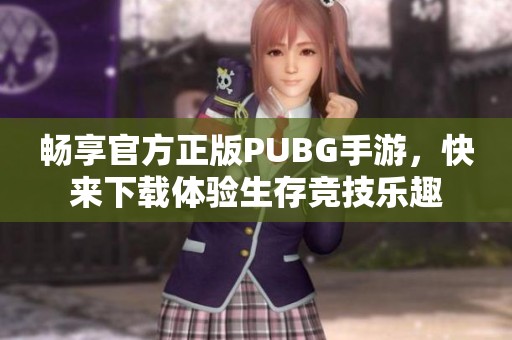 畅享官方正版PUBG手游，快来下载体验生存竞技乐趣