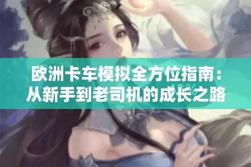 欧洲卡车模拟全方位指南：从新手到老司机的成长之路
