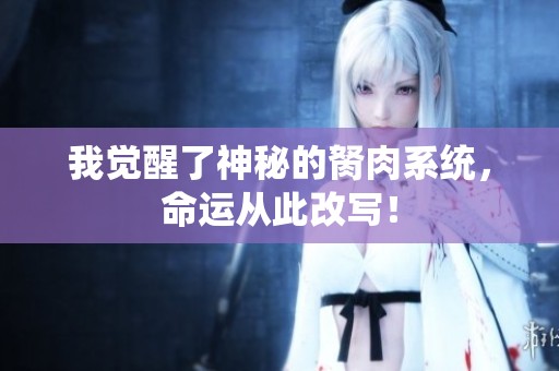 我觉醒了神秘的胬肉系统，命运从此改写！