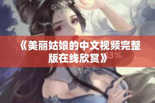 《美丽姑娘的中文视频完整版在线欣赏》