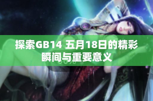 探索GB14 五月18日的精彩瞬间与重要意义