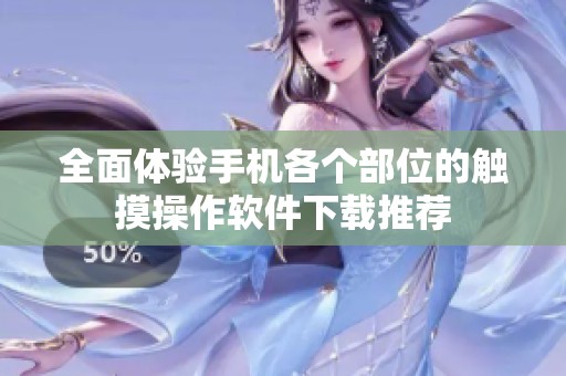 全面体验手机各个部位的触摸操作软件下载推荐