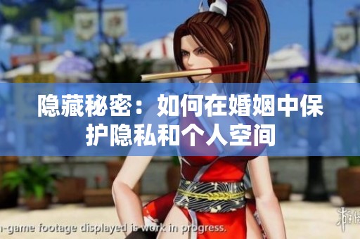 隐藏秘密：如何在婚姻中保护隐私和个人空间