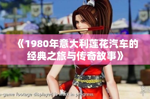《1980年意大利莲花汽车的经典之旅与传奇故事》