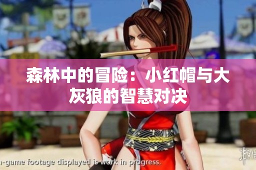 森林中的冒险：小红帽与大灰狼的智慧对决