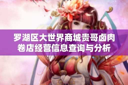 罗湖区大世界商城贵哥卤肉卷店经营信息查询与分析
