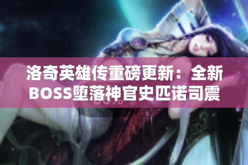洛奇英雄传重磅更新：全新BOSS堕落神官史匹诺司震撼来袭