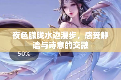 夜色朦胧水边漫步，感受静谧与诗意的交融
