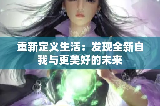 重新定义生活：发现全新自我与更美好的未来