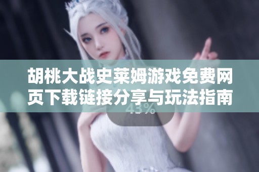 胡桃大战史莱姆游戏免费网页下载链接分享与玩法指南