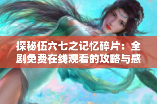 探秘伍六七之记忆碎片：全剧免费在线观看的攻略与感受