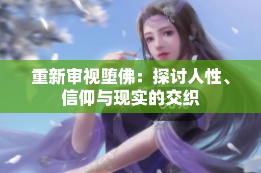 重新审视堕佛：探讨人性、信仰与现实的交织