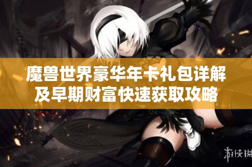 魔兽世界豪华年卡礼包详解及早期财富快速获取攻略