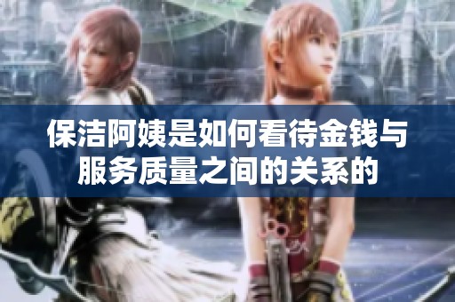 保洁阿姨是如何看待金钱与服务质量之间的关系的
