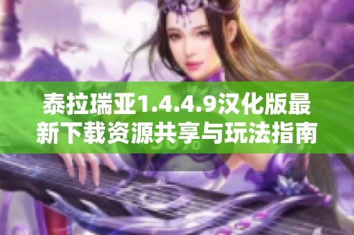 泰拉瑞亚1.4.4.9汉化版最新下载资源共享与玩法指南