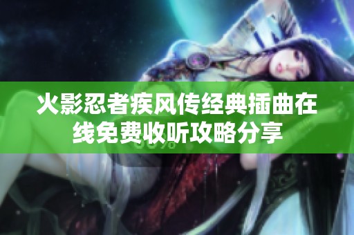 火影忍者疾风传经典插曲在线免费收听攻略分享