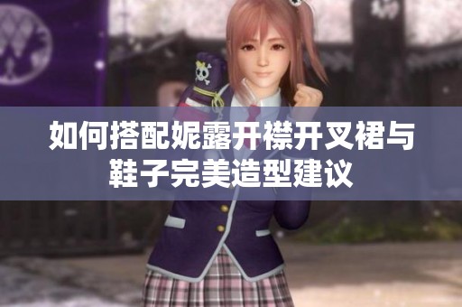 如何搭配妮露开襟开叉裙与鞋子完美造型建议