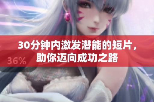 30分钟内激发潜能的短片，助你迈向成功之路