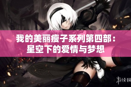 我的美丽瘦子系列第四部：星空下的爱情与梦想