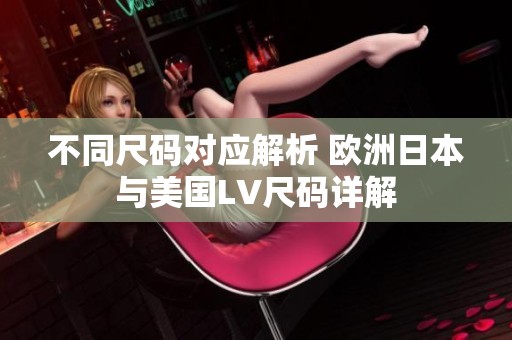 不同尺码对应解析 欧洲日本与美国LV尺码详解