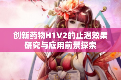 创新药物H1V2的止渴效果研究与应用前景探索