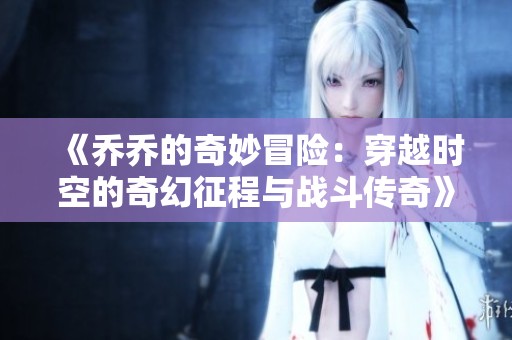 《乔乔的奇妙冒险：穿越时空的奇幻征程与战斗传奇》