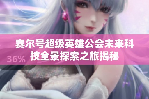 赛尔号超级英雄公会未来科技全景探索之旅揭秘