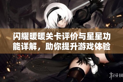闪耀暖暖关卡评价与星星功能详解，助你提升游戏体验
