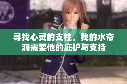 寻找心灵的支柱，我的水帘洞需要他的庇护与支持