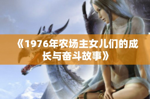 《1976年农场主女儿们的成长与奋斗故事》
