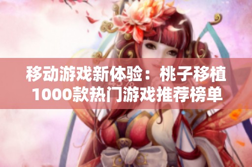 移动游戏新体验：桃子移植1000款热门游戏推荐榜单
