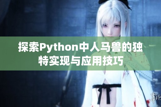 探索Python中人马兽的独特实现与应用技巧