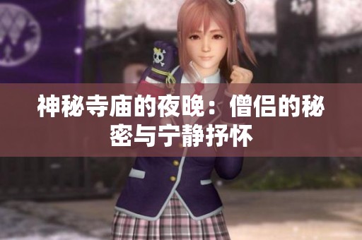 神秘寺庙的夜晚：僧侣的秘密与宁静抒怀
