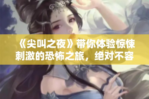 《尖叫之夜》带你体验惊悚刺激的恐怖之旅，绝对不容错过