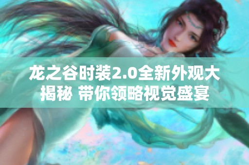 龙之谷时装2.0全新外观大揭秘 带你领略视觉盛宴