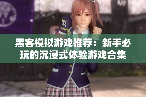 黑客模拟游戏推荐：新手必玩的沉浸式体验游戏合集