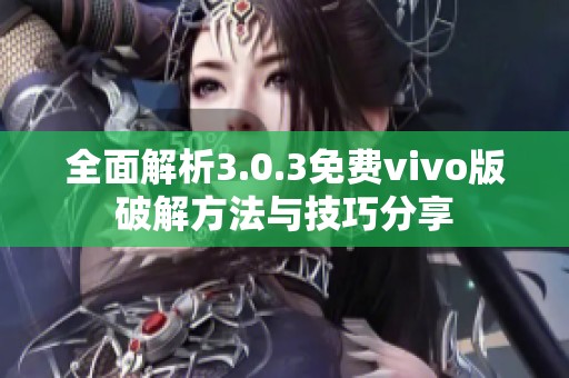 全面解析3.0.3免费vivo版破解方法与技巧分享