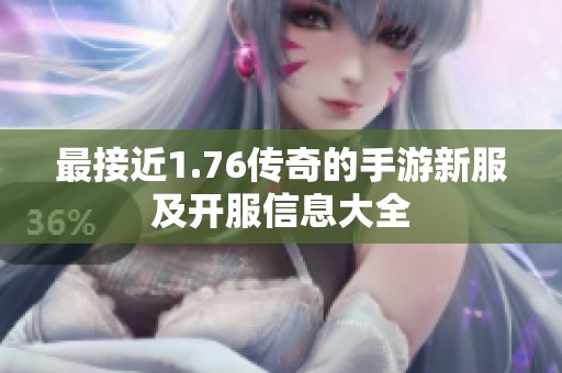 最接近1.76传奇的手游新服及开服信息大全