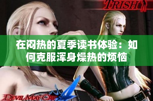 在闷热的夏季读书体验：如何克服浑身燥热的烦恼