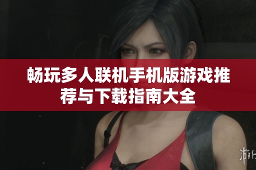 畅玩多人联机手机版游戏推荐与下载指南大全