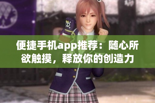 便捷手机app推荐：随心所欲触摸，释放你的创造力