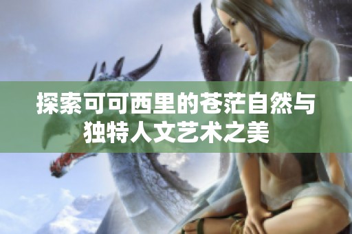 探索可可西里的苍茫自然与独特人文艺术之美