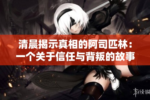 清晨揭示真相的阿司匹林：一个关于信任与背叛的故事