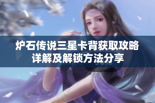 炉石传说三星卡背获取攻略详解及解锁方法分享